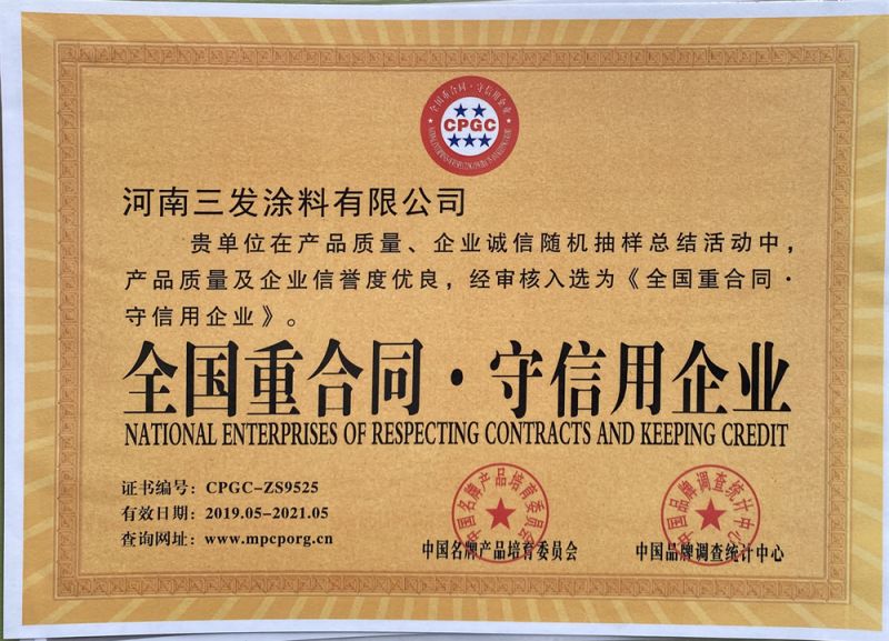 全國重合同守信用企業