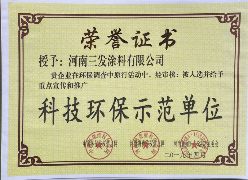 科技環保示范單位